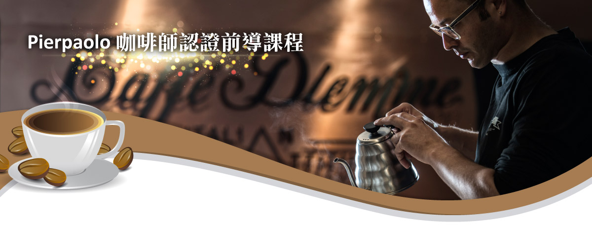 Pierpaolo咖啡師認證前導課程