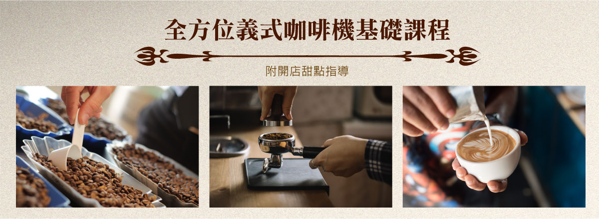 全方位義式咖啡機基礎課程