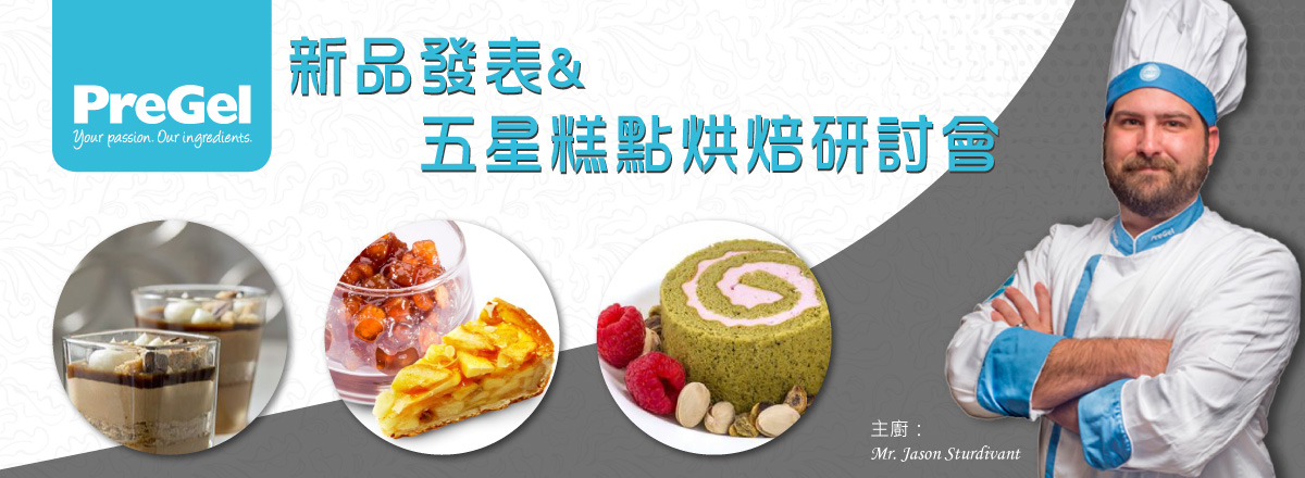 PreGel新品發表&五星糕點烘焙研討會