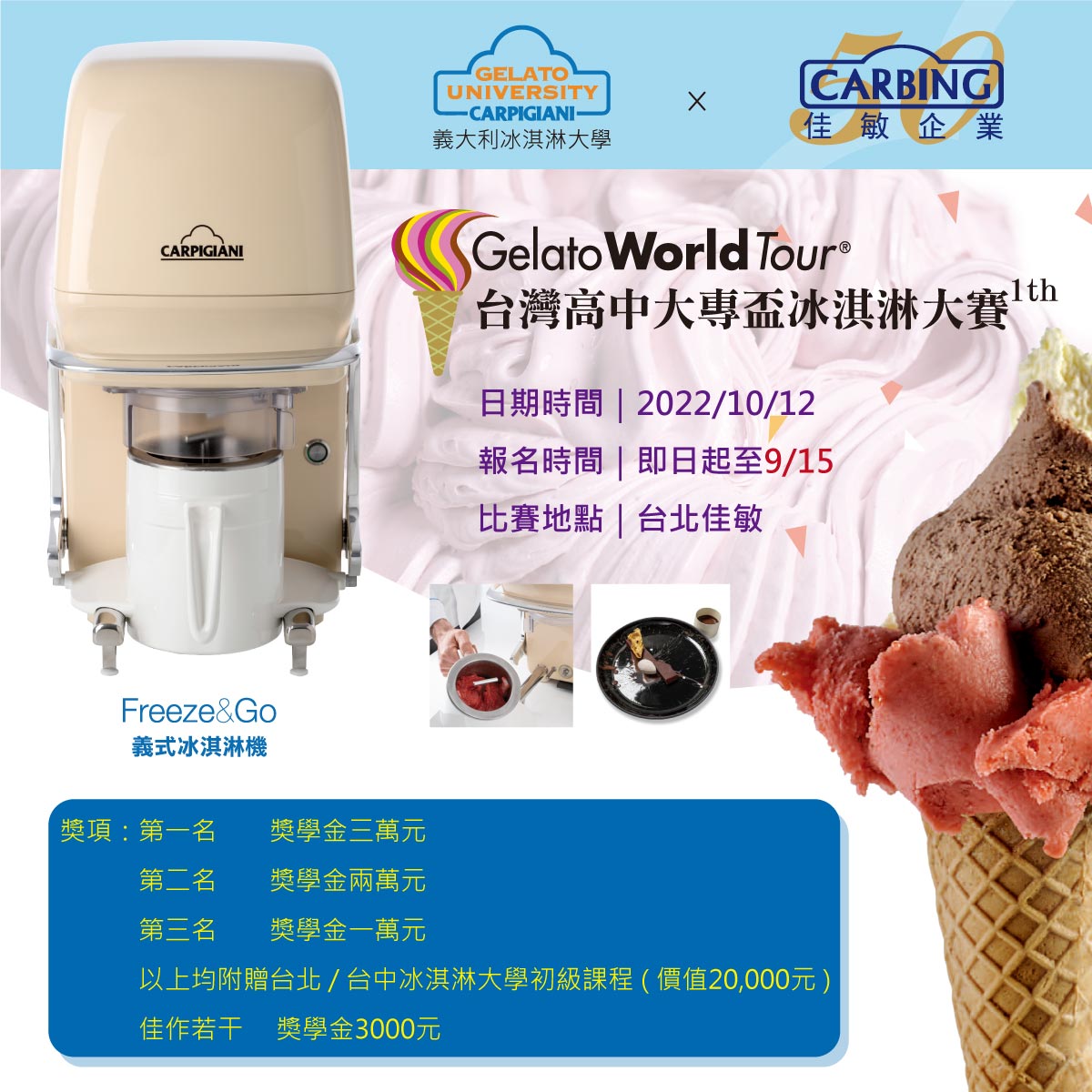 台灣高中大專盃冰淇淋大賽