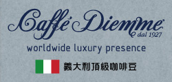 Caffè Diemme-頂級義大利咖啡豆