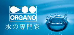 ORGANO-日本第一品牌淨水設備