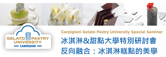2017冰淇淋&甜點大學特別研討會