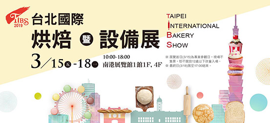 2019烘焙暨設備展