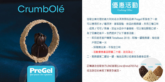 Pregel新品CrumbOlé脆飾醬上市優惠活動