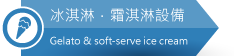 佳敏企業-冰淇淋．霜淇淋專業設備
