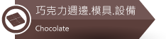 佳敏企業-巧克力專業設備．模具