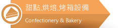 佳敏企業-甜點．烘焙．烤箱專業設備