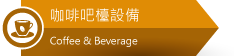 佳敏企業-咖啡吧檯設備