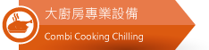 佳敏企業-大廚房專業設備