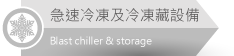 佳敏企業-急速冷凍及專業冷凍冷藏設備