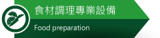 佳敏企業-食材調理專業設備