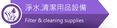 佳敏企業-淨水．清潔用品設備