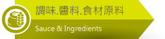 佳敏企業-調味料．醬料．食材原料