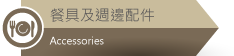 佳敏企業-餐具及週邊配件