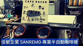 Sanremo專業半自動咖啡機