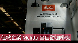 Melitta全自動咖啡機