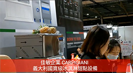 Carpigiani．義大利國寶級冰淇淋甜點設備