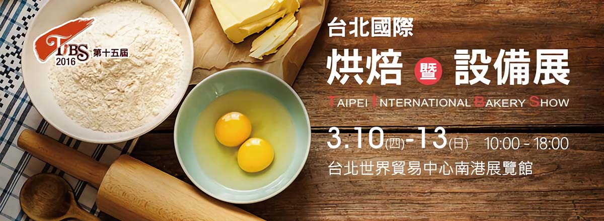2016台北國際烘焙暨設備展