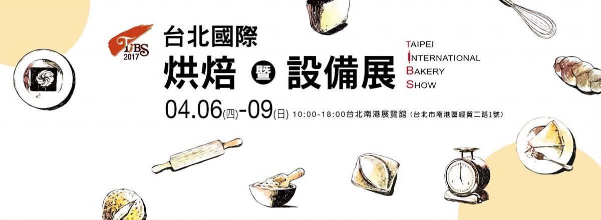 2017台北國際烘焙暨設備展