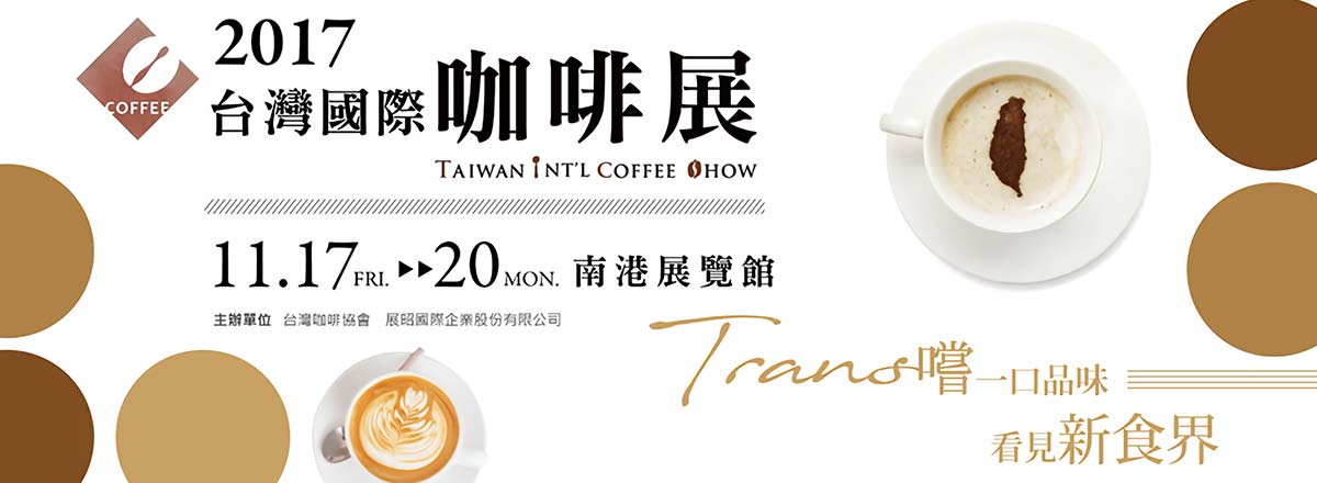 2017台灣國際咖啡展