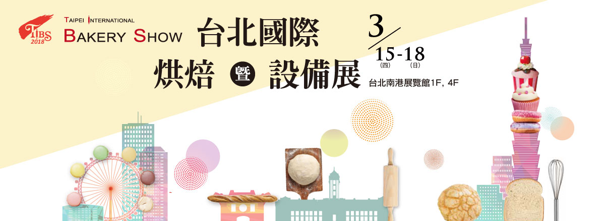 2018台北國際烘焙暨設備展