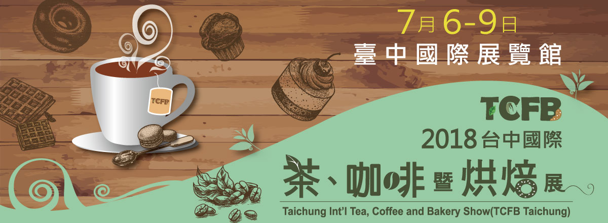 2018台中國際茶、咖啡暨烘焙展