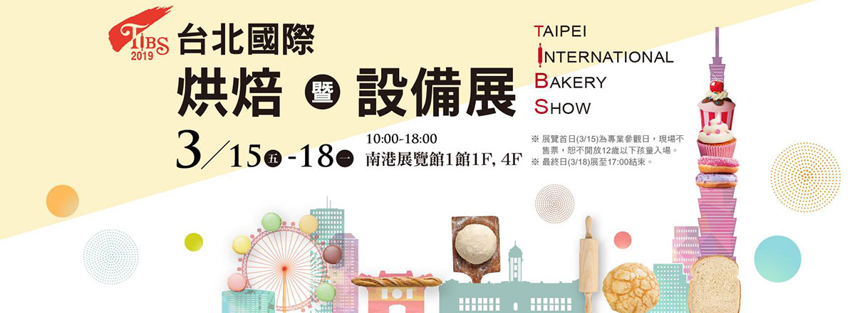 2019台北國際烘焙暨設備展
