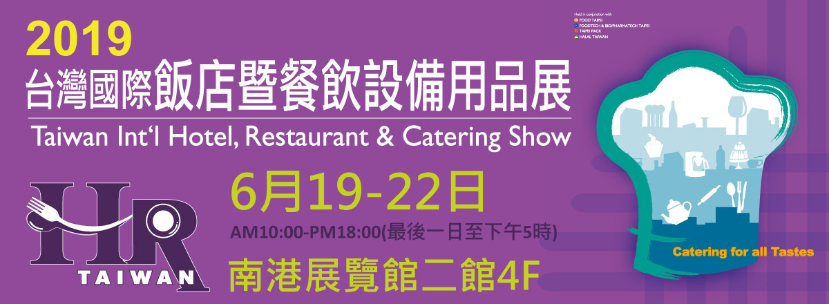 2019台灣國際飯店暨餐飲設備用品展