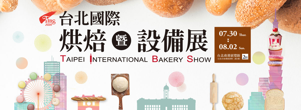 2020台北國際烘焙暨設備展