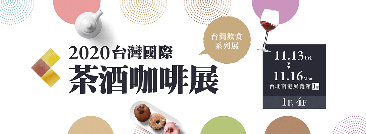 2020台灣國際咖啡展