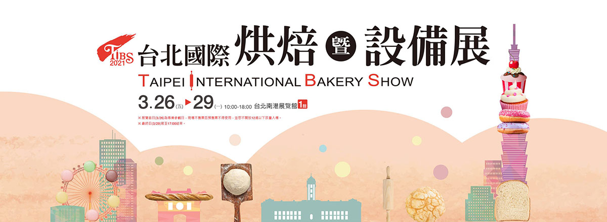 2021台北國際烘焙暨設備展