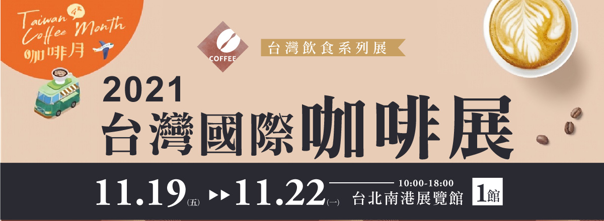 2021台灣國際咖啡展