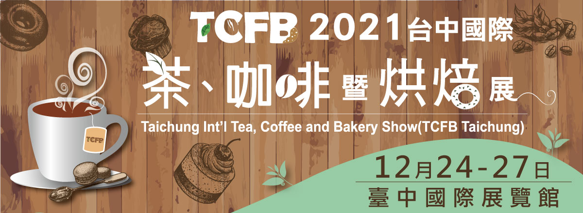 2021台中國際茶咖啡酒暨烘焙展
