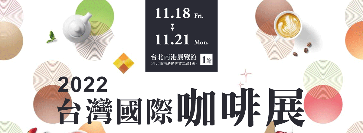 2022台灣國際咖啡展