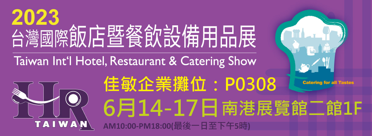2023台灣國際飯店暨餐飲設備用品展