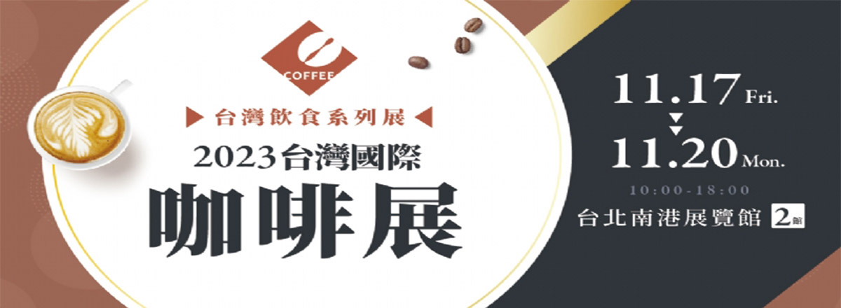 2023台灣國際咖啡展