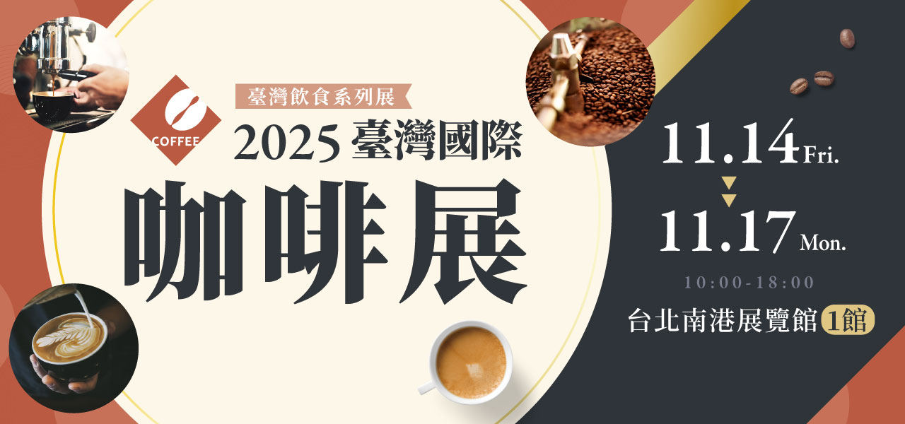 2025台灣國際咖啡展