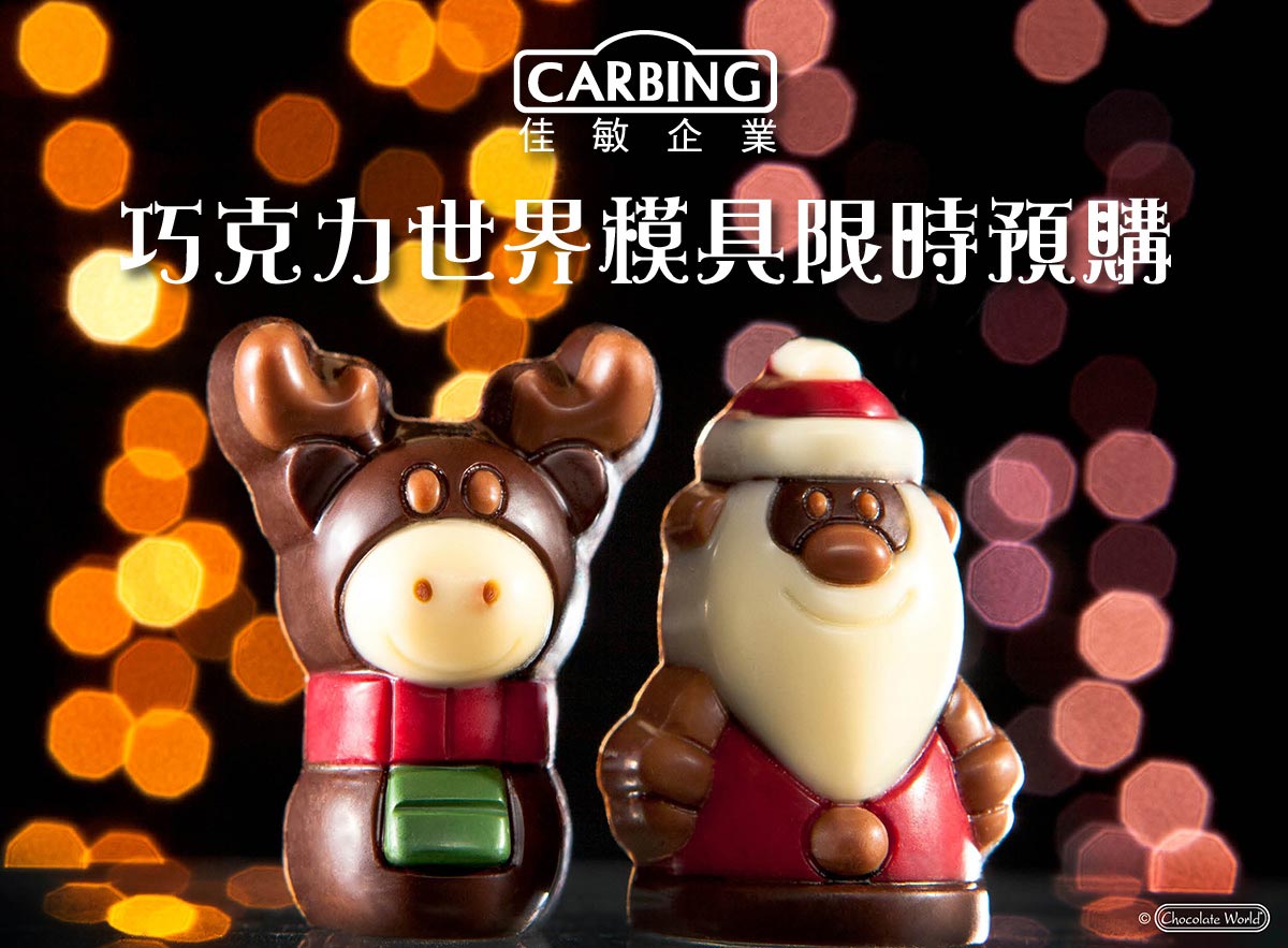 巧克力世界模具限時預購