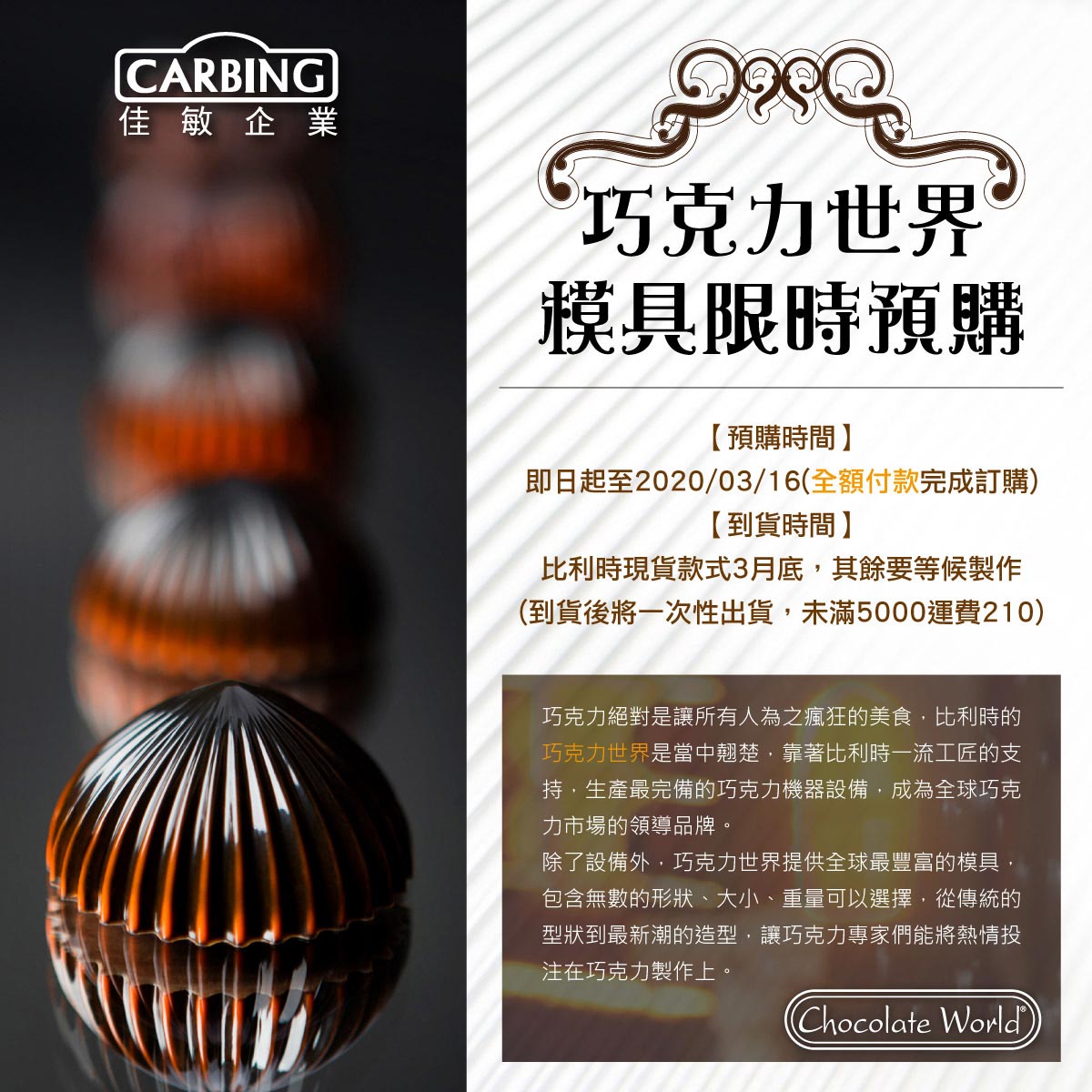 巧克力世界模具限時預購