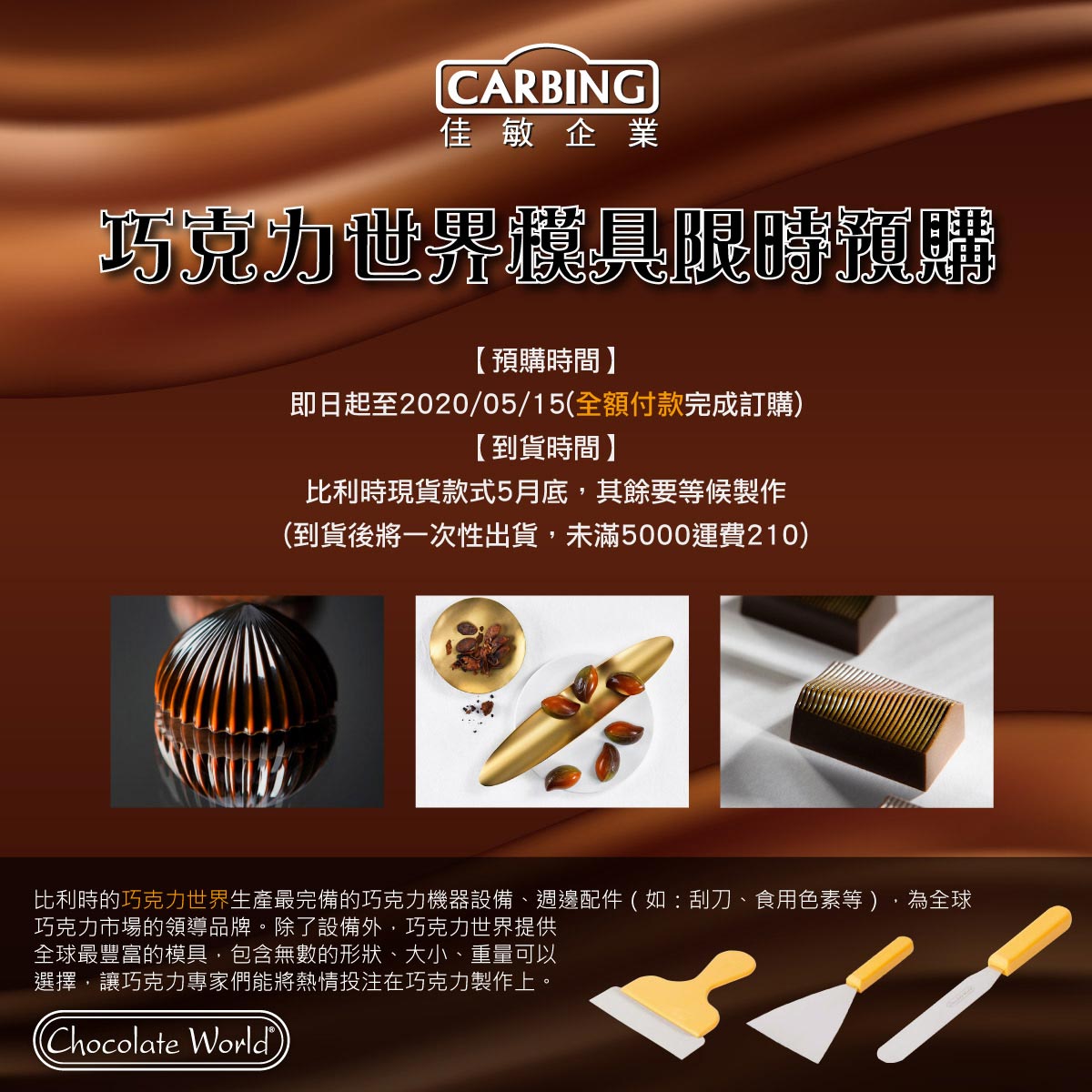 巧克力世界模具限時預購