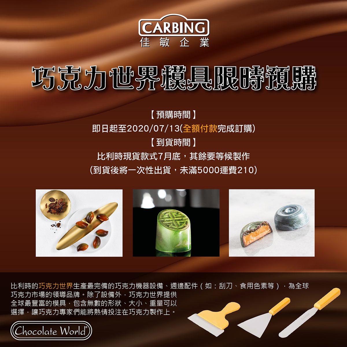 巧克力世界模具限時預購