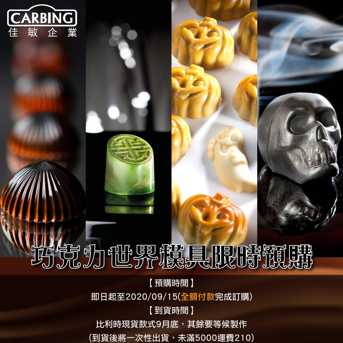 巧克力世界模具限時預購