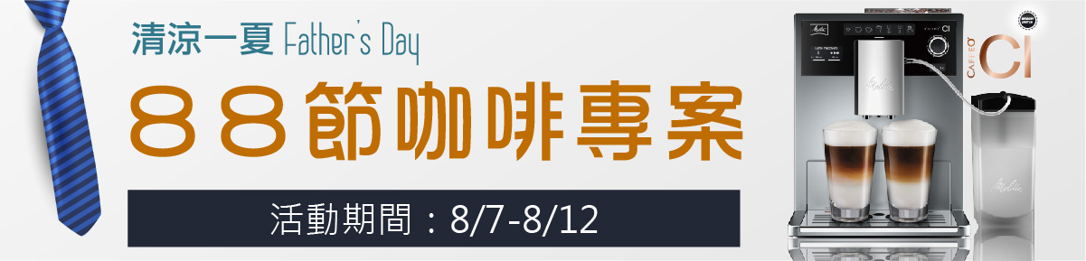 2019清涼一夏88節咖啡專案