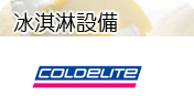 冰淇淋機．冰淇淋原料．餡料處理機
