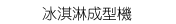 法式甜品醬、甜品原料、醬料、巧克力均質、巧克力甘那許、冰淇淋、果醬、糕點奶油餡料、冰淇淋混合原料、奶油泡芙、玉米醬、調味醬、奶油泡芙內餡醬、蛋黃殺菌、密糖水果、各式果醬、提拉米蘇、巧克力均質、牛軋糖、牛奶巧克力、格納奇奶油、巴伐利亞奶油、果凍、巴納可達、波隆納醬、鹹脆餅醬、杏仁蜂蜜、彩色巧克力、布蘭瑪雅妮、檸檬卡士達、煎餅
