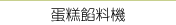 法式甜品醬、甜品原料、醬料、巧克力均質、巧克力甘那許、冰淇淋、果醬、糕點奶油餡料、冰淇淋混合原料、奶油泡芙、玉米醬、調味醬、奶油泡芙內餡醬、蛋黃殺菌、密糖水果、各式果醬、提拉米蘇、巧克力均質、牛軋糖、牛奶巧克力、格納奇奶油、巴伐利亞奶油、果凍、巴納可達、波隆納醬、鹹脆餅醬、杏仁蜂蜜、彩色巧克力、布蘭瑪雅妮、檸檬卡士達、煎餅
