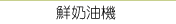 法式甜品醬、甜品原料、醬料、巧克力均質、巧克力甘那許、冰淇淋、果醬、糕點奶油餡料、冰淇淋混合原料、奶油泡芙、玉米醬、調味醬、奶油泡芙內餡醬、蛋黃殺菌、密糖水果、各式果醬、提拉米蘇、巧克力均質、牛軋糖、牛奶巧克力、格納奇奶油、巴伐利亞奶油、果凍、巴納可達、波隆納醬、鹹脆餅醬、杏仁蜂蜜、彩色巧克力、布蘭瑪雅妮、檸檬卡士達、煎餅