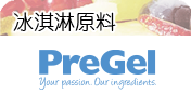 冰淇淋原料．冰淇淋基底粉．冰淇淋醬料．糕餅甜點原料．糕餅甜點醬料．裝飾醬．鏡面醬．淋醬．霜淇淋粉．烘焙原料