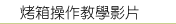 萬能蒸烤箱．萬能烘焙旋風烤箱